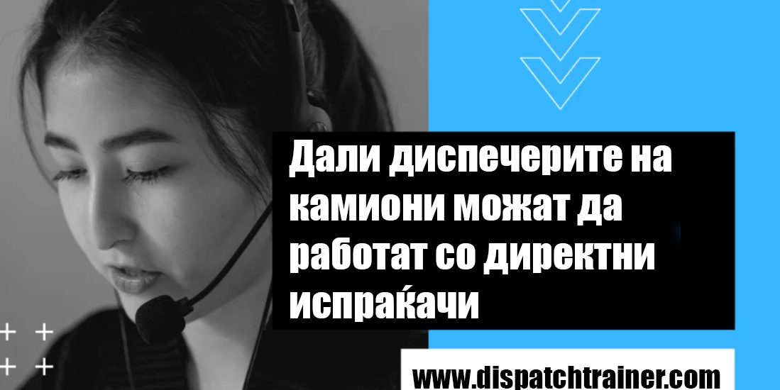 Дали диспечери на камиони можат да работат со директни испраќачи?