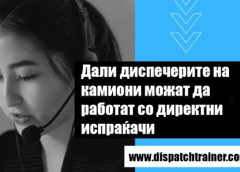 Дали диспечери на камиони можат да работат со директни испраќачи?