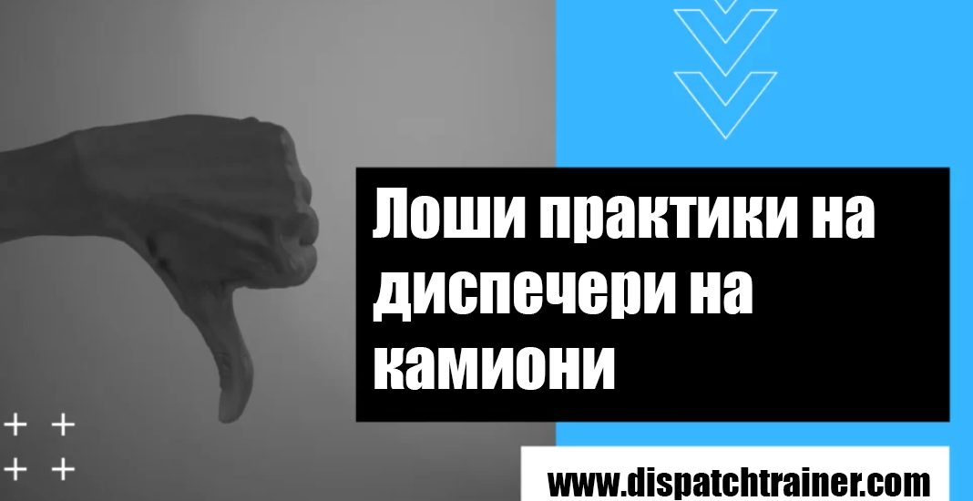 Лоши практики на диспечери на камиони