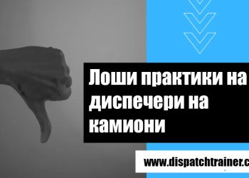 Лоши практики на диспечери на камиони
