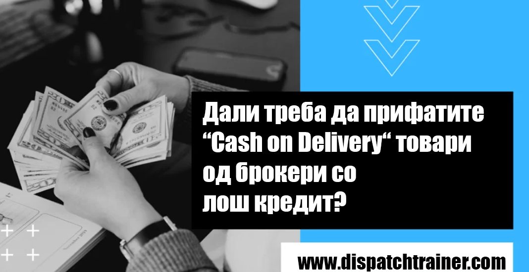 Дали треба да прифатите “Cash on Delivery“ товари од брокери со лош кредит?