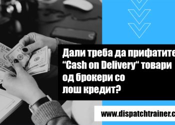 Дали треба да прифатите “Cash on Delivery“ товари од брокери со лош кредит?